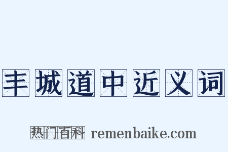 丰城道中近义词是什么意思的图片